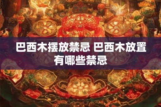 巴西木摆放禁忌 巴西木放置有哪些禁忌