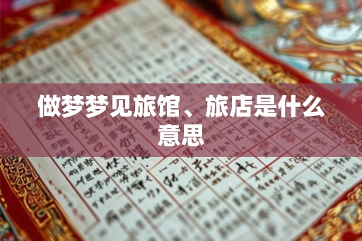 做梦梦见旅馆、旅店是什么意思