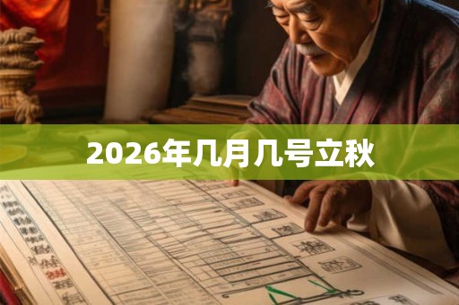 2026年几月几号立秋