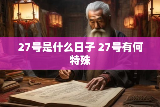 27号是什么日子 27号有何特殊