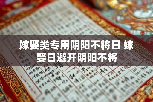 嫁娶类专用阴阳不将日 嫁娶日避开阴阳不将
