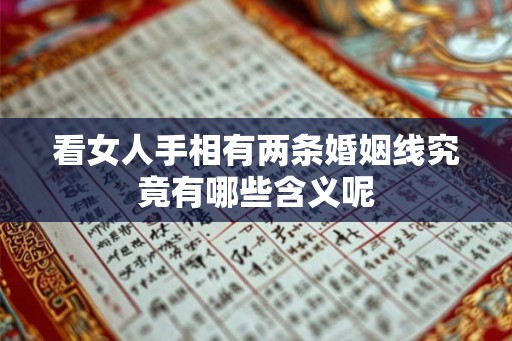 看女人手相有两条婚姻线究竟有哪些含义呢 看女人手相有两条婚姻线究竟有哪些含义呢