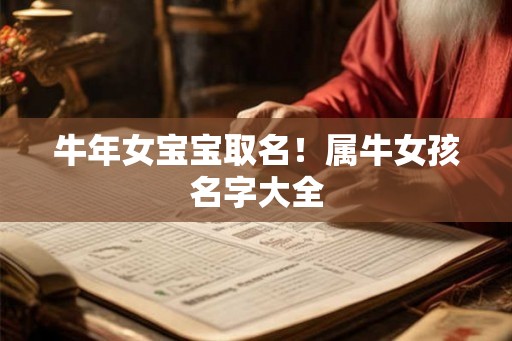 牛年女宝宝取名!属牛女孩名字大全 牛年女宝宝取名!属牛女孩名字大全