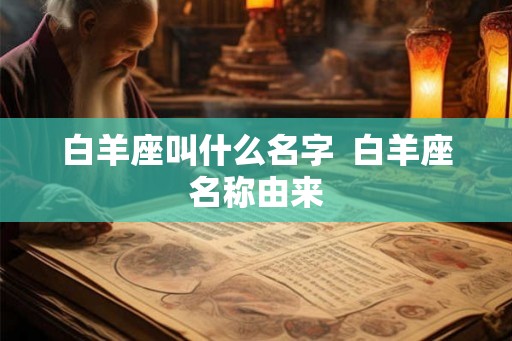 白羊座叫什么名字  白羊座名称由来