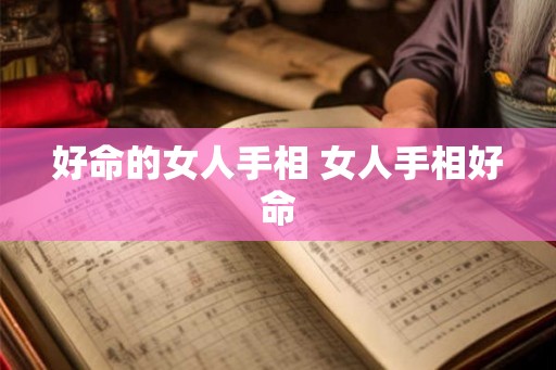 好命的女人手相 女人手相好命
