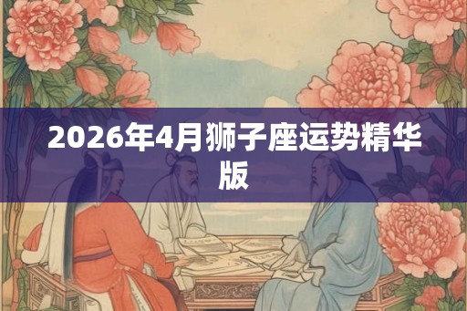 2026年4月狮子座运势精华版