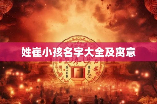 姓崔小孩名字大全及寓意 姓崔小孩名字大全及寓意