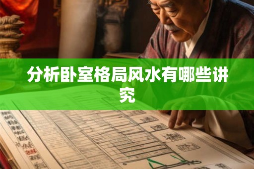 分析卧室格局风水有哪些讲究