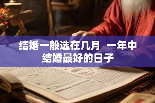 结婚一般选在几月  一年中结婚最好的日子