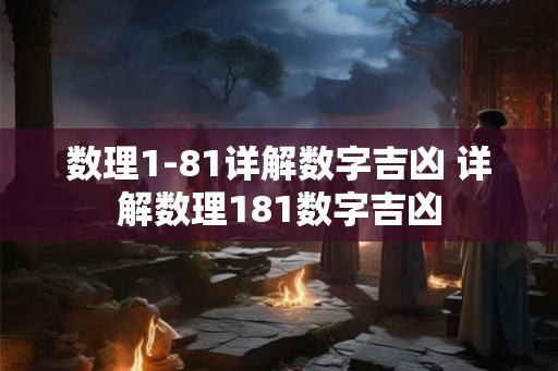 数理1-81详解数字吉凶 详解数理181数字吉凶