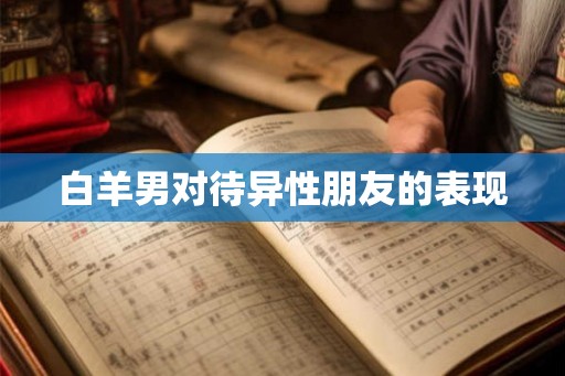 白羊男对待异性朋友的表现