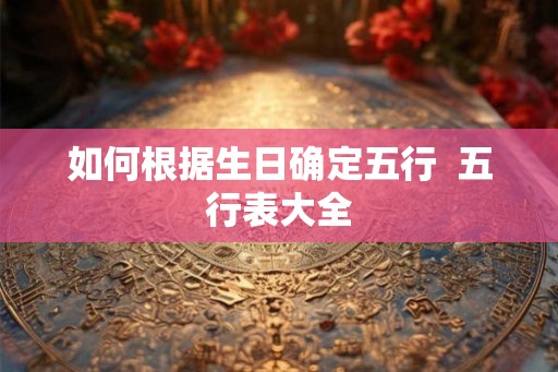 如何根据生日确定五行  五行表大全