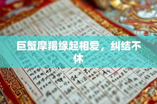 巨蟹摩羯缘起相爱，纠结不休