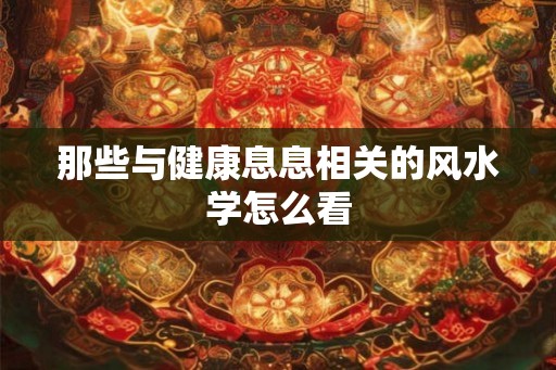 那些与健康息息相关的风水学怎么看