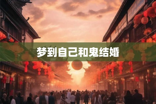 梦到自己和鬼结婚
