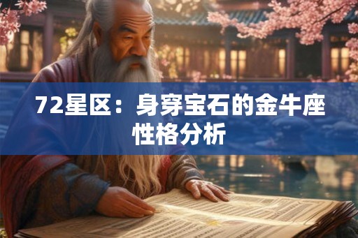 72星区：身穿宝石的金牛座性格分析