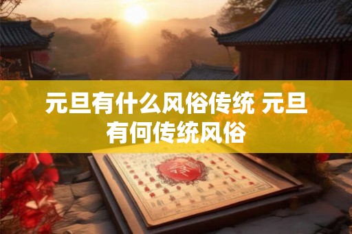 元旦有什么风俗传统 元旦有何传统风俗