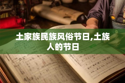 土家族民族风俗节日,土族人的节日