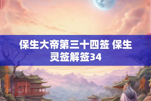 保生大帝第三十四签 保生灵签解签34