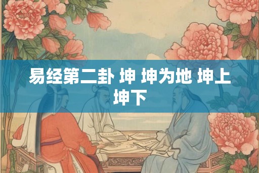 易经第二卦 坤 坤为地 坤上坤下