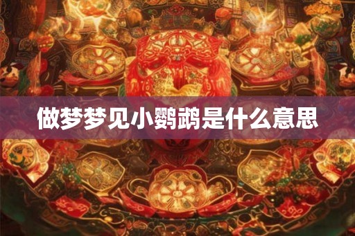 做梦梦见小鹦鹉是什么意思
