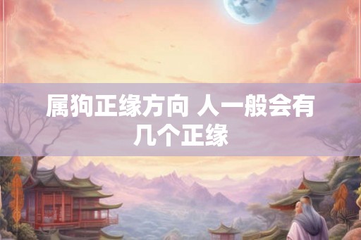 属狗正缘方向 人一般会有几个正缘