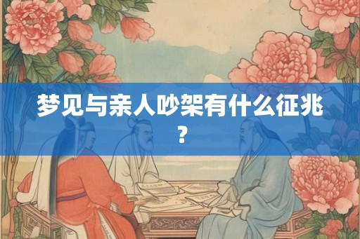 梦见与亲人吵架有什么征兆？