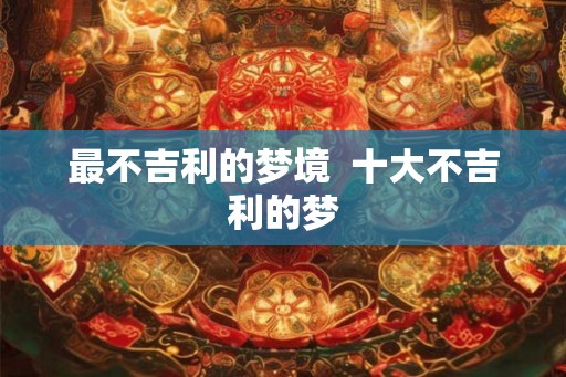 最不吉利的梦境  十大不吉利的梦