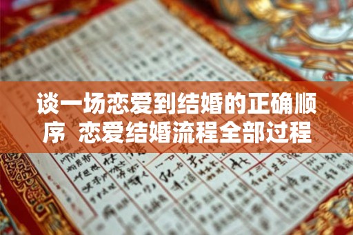 谈一场恋爱到结婚的正确顺序  恋爱结婚流程全部过程