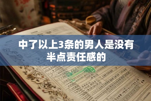 中了以上3条的男人是没有半点责任感的