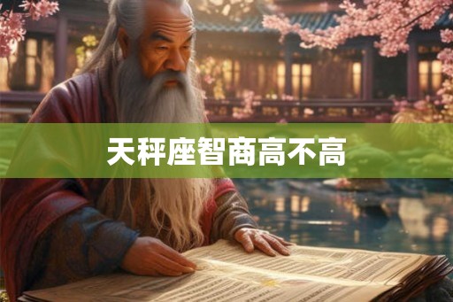 天秤座智商高不高