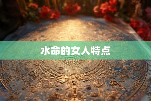 水命的女人特点