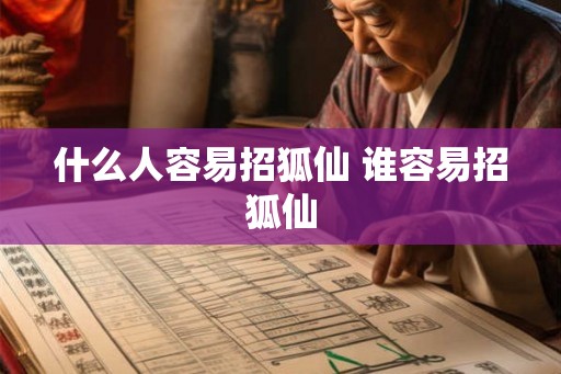 什么人容易招狐仙 谁容易招狐仙