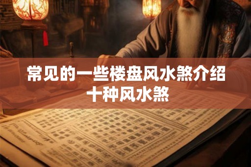 常见的一些楼盘风水煞介绍 十种风水煞