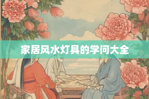 家居风水灯具的学问大全 家居风水灯具的学问大全