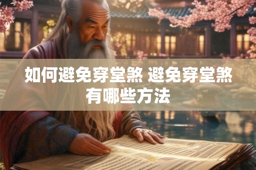 如何避免穿堂煞 避免穿堂煞有哪些方法 如何避免穿堂煞 避免穿堂煞有哪些方法