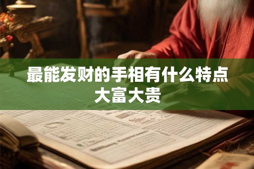 最能发财的手相有什么特点大富大贵