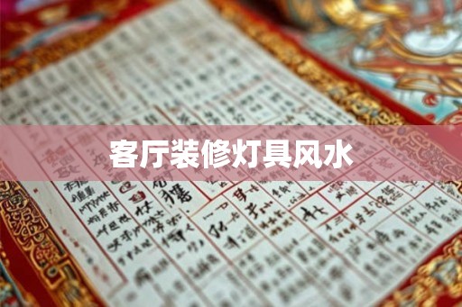 客厅装修灯具风水