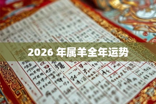2026 年属羊全年运势 2026 年属羊全年运势