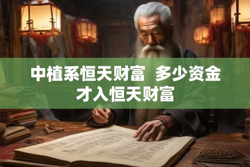 中植系恒天财富  多少资金才入恒天财富