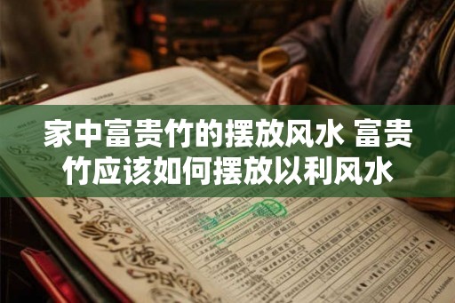 家中富贵竹的摆放风水 富贵竹应该如何摆放以利风水