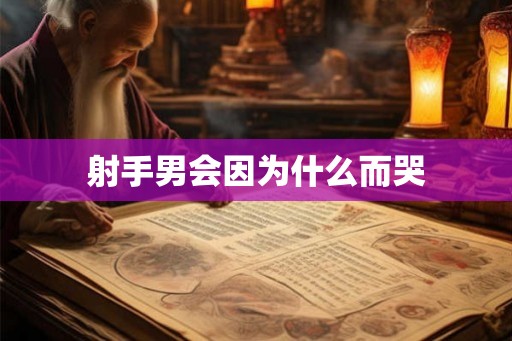 射手男会因为什么而哭