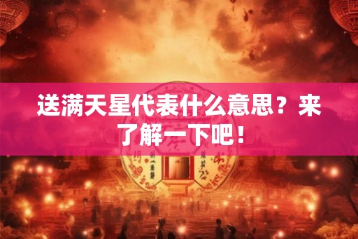 送满天星代表什么意思？来了解一下吧！