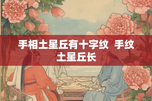手相土星丘有十字纹  手纹土星丘长