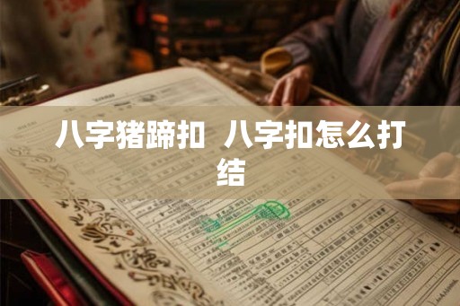 八字猪蹄扣  八字扣怎么打结