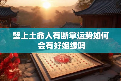 壁上土命人有断掌运势如何 会有好姻缘吗