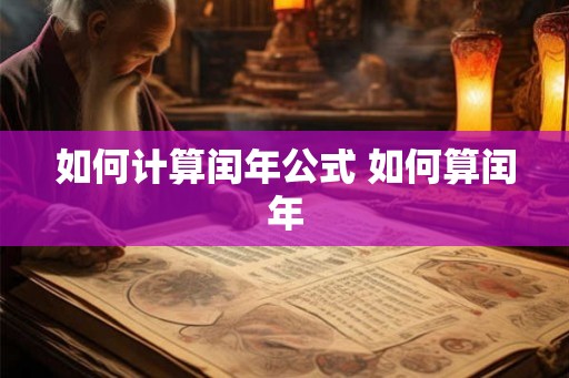 如何计算闰年公式 如何算闰年