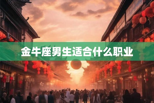 金牛座男生适合什么职业