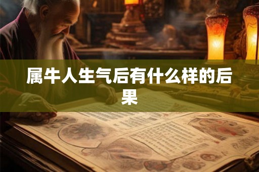 属牛人生气后有什么样的后果