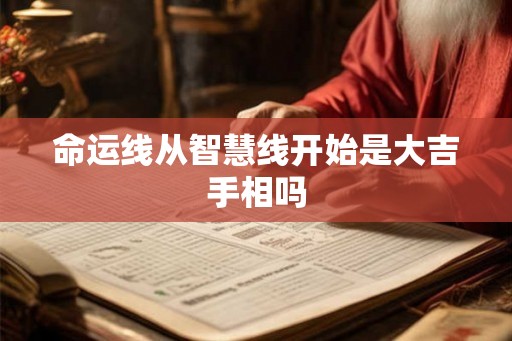 命运线从智慧线开始是大吉手相吗
